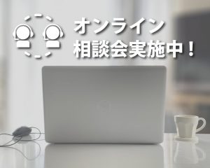 ★無料オンライン相談開始しました★