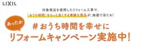 おうち時間を幸せに　リフォームキャンペーン