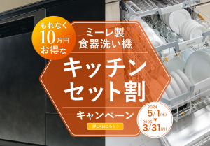 10万円お得なキッチンセット割キャンペーン！