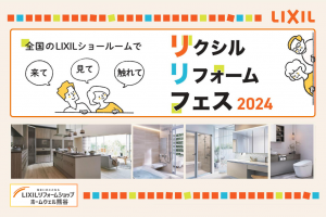 リクシルリフォームフェス2024